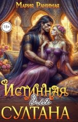 обложка книги Мария Ранимая "Истинная для султана"