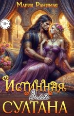 обложка книги Мария Ранимая "Истинная для султана"