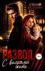 обложка книги Стелла Юсупова "Развод. С волками жить"
