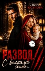 обложка книги Стелла Юсупова "Развод. С волками жить"