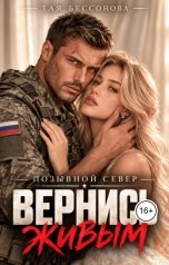 обложка книги Тая Бессонова "Позывной Север.Вернись живым"