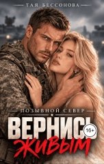 обложка книги Тая Бессонова "Позывной Север.Вернись живым"