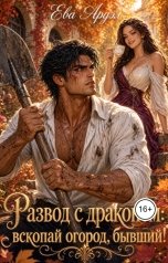 обложка книги Ева Ардэл "Развод с драконом: вскопай огород, бывший!"