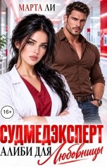 обложка книги Марта Ли "Судмедэксперт. Алиби для любовницы"