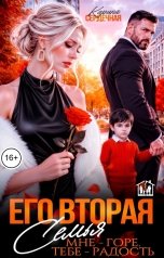 обложка книги Карина Сердечная "Его вторая семья. Мне - горе, тебе - радость"