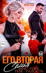 обложка книги Карина Сердечная "Его вторая семья. Мне - горе, тебе - радость"