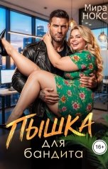 обложка книги Мира Нокс "Пышка для бандита"
