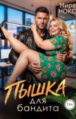 обложка книги Мира Нокс "Пышка для бандита"