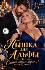 обложка книги Алана Ли "Пышка для Альфы. Стань моим мужем!"