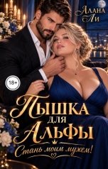 обложка книги Алана Ли "Пышка для Альфы. Стань моим мужем!"