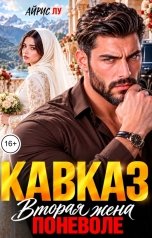 обложка книги Айрис Лу "Кавказ. Вторая жена поневоле"