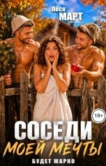 обложка книги Леся Март "Соседи моей мечты. Будет жарко"