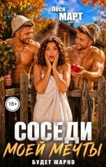 обложка книги Леся Март "Соседи моей мечты. Будет жарко"