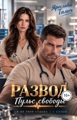 обложка книги Ярослава Галич "Развод. Пульс свободы"