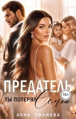 обложка книги Анна Уманова "Предатель. Ты потерял семью"