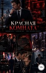 обложка книги Лорд Вейн "Красная комната"