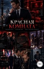 обложка книги Лорд Вейн "Красная комната"