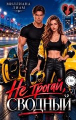 обложка книги Миллиана Лиам "Не трогай, сводный"