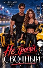 обложка книги Миллиана Лиам "Не трогай, сводный"