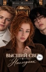 обложка книги Оля Перчик "Высший свет. Наследник."
