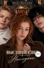 обложка книги Оля Перчик "Высший свет. Наследник."