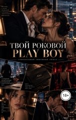 обложка книги Лорд Вейн "Твой роковой Play Boy"