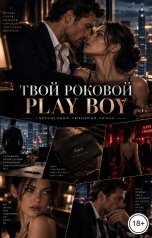 обложка книги Лорд Вейн "Твой роковой Play Boy"