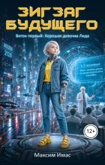 обложка книги Maxim Imas "ЗИГЗАГ БУДУЩЕГО. Виток первый: хорошая девочка Лида"