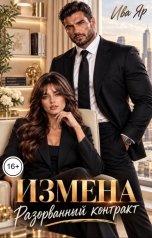 обложка книги Ива Яр "Измена. Разорванный контракт"