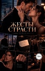 обложка книги Лорд Вейн "Жесты страсти"