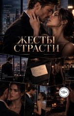 обложка книги Лорд Вейн "Жесты страсти"