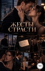обложка книги Лорд Вейн "Жесты страсти"