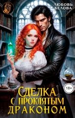обложка книги Любовь Белова "Сделка с проклятым драконом"
