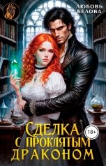 обложка книги Любовь Белова "Сделка с проклятым драконом"