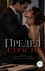 обложка книги Лорд Вейн "Предел страсти"