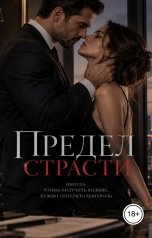 обложка книги Лорд Вейн "Предел страсти"