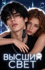 обложка книги Оля Перчик "Высший свет. Странный выбор."
