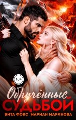 обложка книги Вита Фокс, Мариан Маринова "Обручённые судьбой"