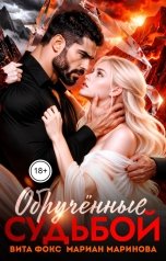 обложка книги Вита Фокс, Мариан Маринова "Обручённые судьбой"