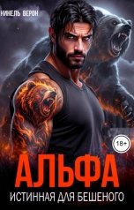 обложка книги Нинель Верон "Альфа. Истинная для Бешеного"