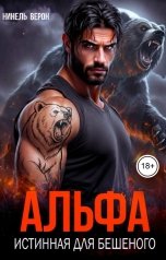 обложка книги Нинель Верон "Альфа. Истинная для Бешеного"