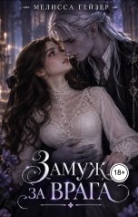 обложка книги Мелисса Гейзер "Замуж за врага"
