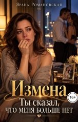 обложка книги Ярана Романовская "Измена. Ты сказал, что меня больше нет"