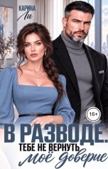 обложка книги Карина Ли "В разводе. Тебе не вернуть моё доверие"