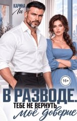 обложка книги Карина Ли "В разводе. Тебе не вернуть моё доверие"