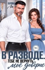 обложка книги Карина Ли "В разводе. Тебе не вернуть моё доверие"