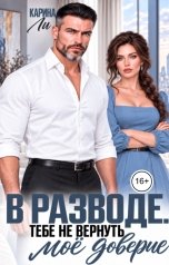 обложка книги Карина Ли "В разводе. Тебе не вернуть моё доверие"