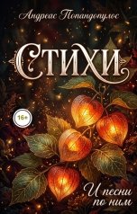 обложка книги Андреас Попандопулос "Стихи"