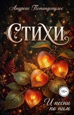 обложка книги Андреас Попандопулос "Стихи"
