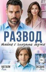 обложка книги Оксана Рэй, Натали Лин "Развод. Тайна с глазами мужа"